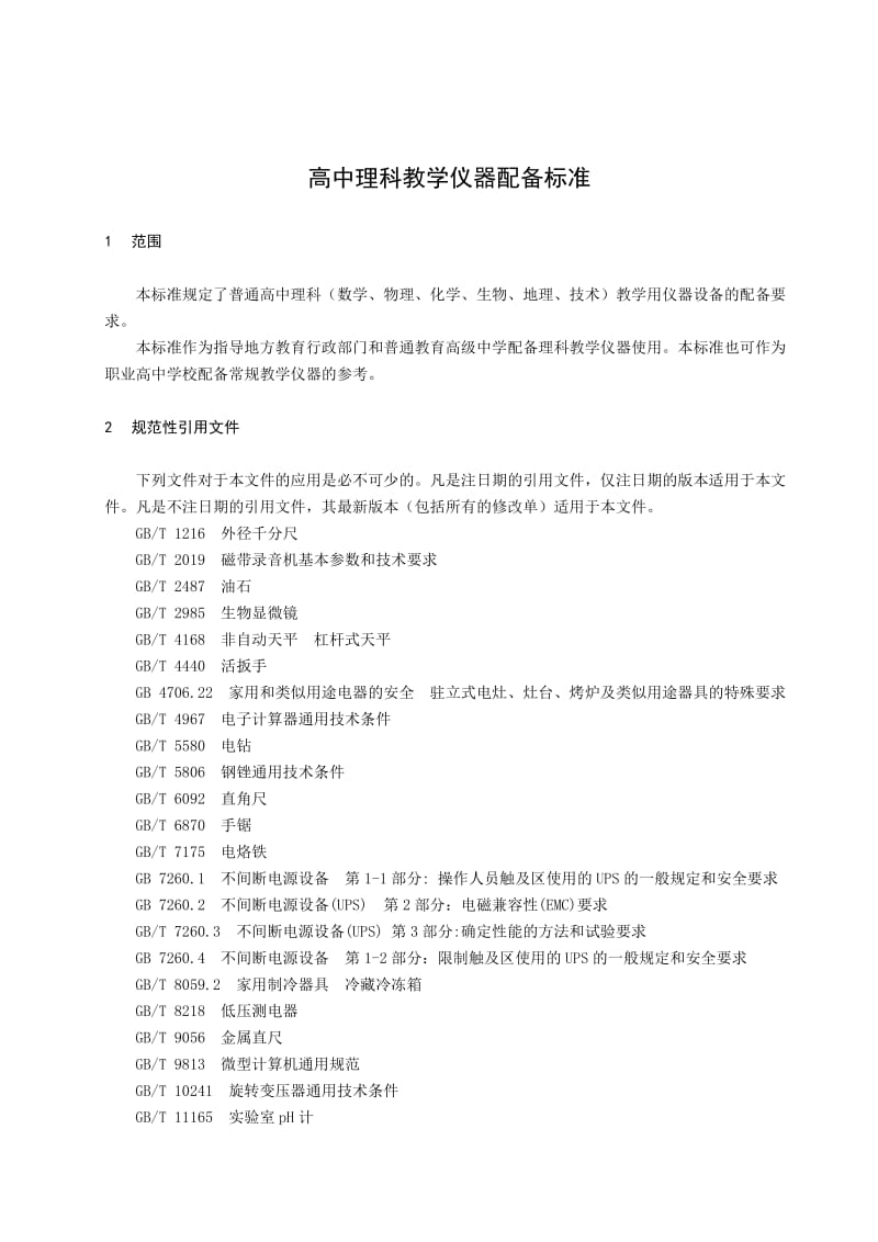高中理科教学仪器配备标准jyt0406-2010.doc